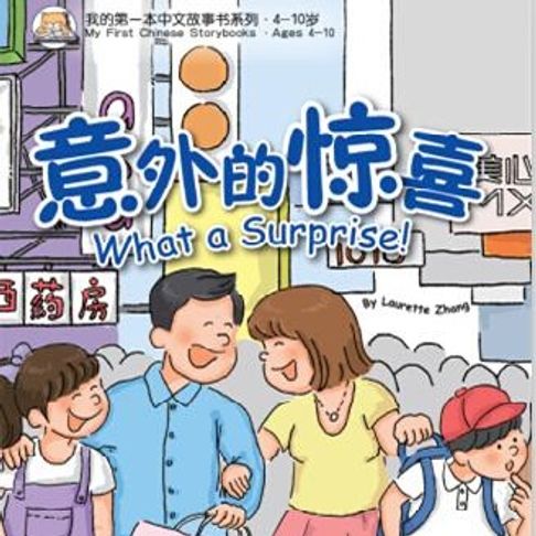 【有聲書】我的第一本中文故事书：小龙系列·意外的惊喜 0