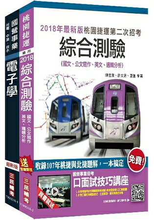 2018年第2次桃園捷運[技術員-維修電子類/票務電子類]超效套書