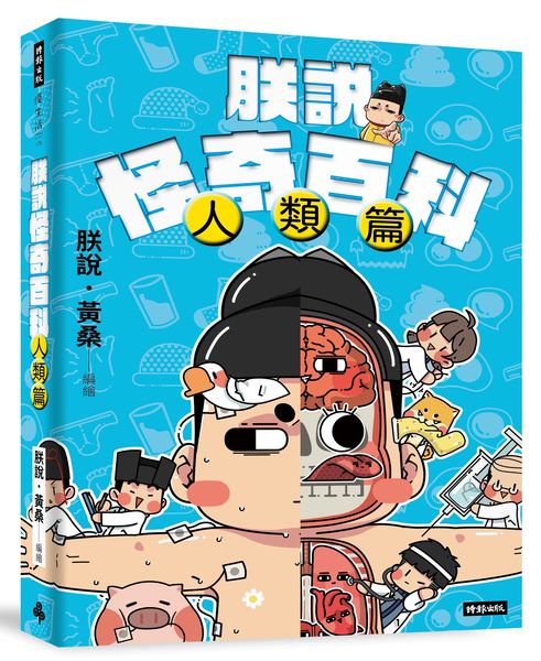 朕說怪奇百科【人類篇】【城邦讀書花園】