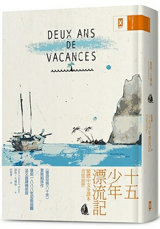 十五少年漂流記：繁體中文全譯本首度面世│復刻1888年初版插圖│法文直譯精裝版 | 拾書所