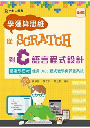 學運算思維從Scratch到C語言程式設計-插電學思考 使用DICE程式教學與評量系統 | 拾書所