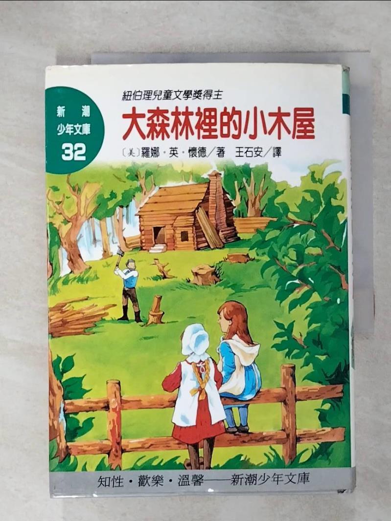 【書寶二手書T2／兒童文學 CQI】大森林裡的小木屋 羅娜．英．懷德