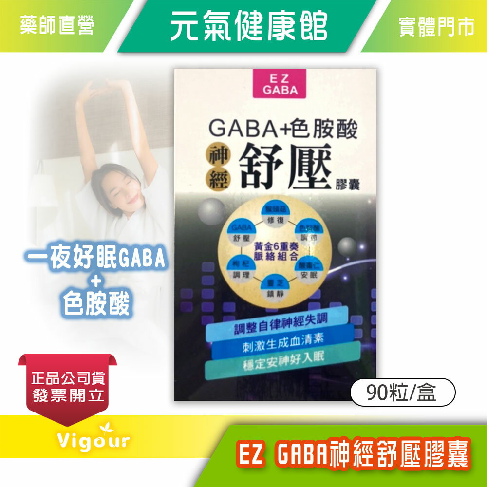 元氣健康館 EZ GABA 神經舒壓膠囊 90粒/盒