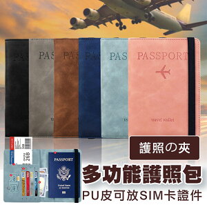 pu皮多功能護照夾 出國護照收納包 可放SIM卡 證件包 皮套 護照夾 防盜刷