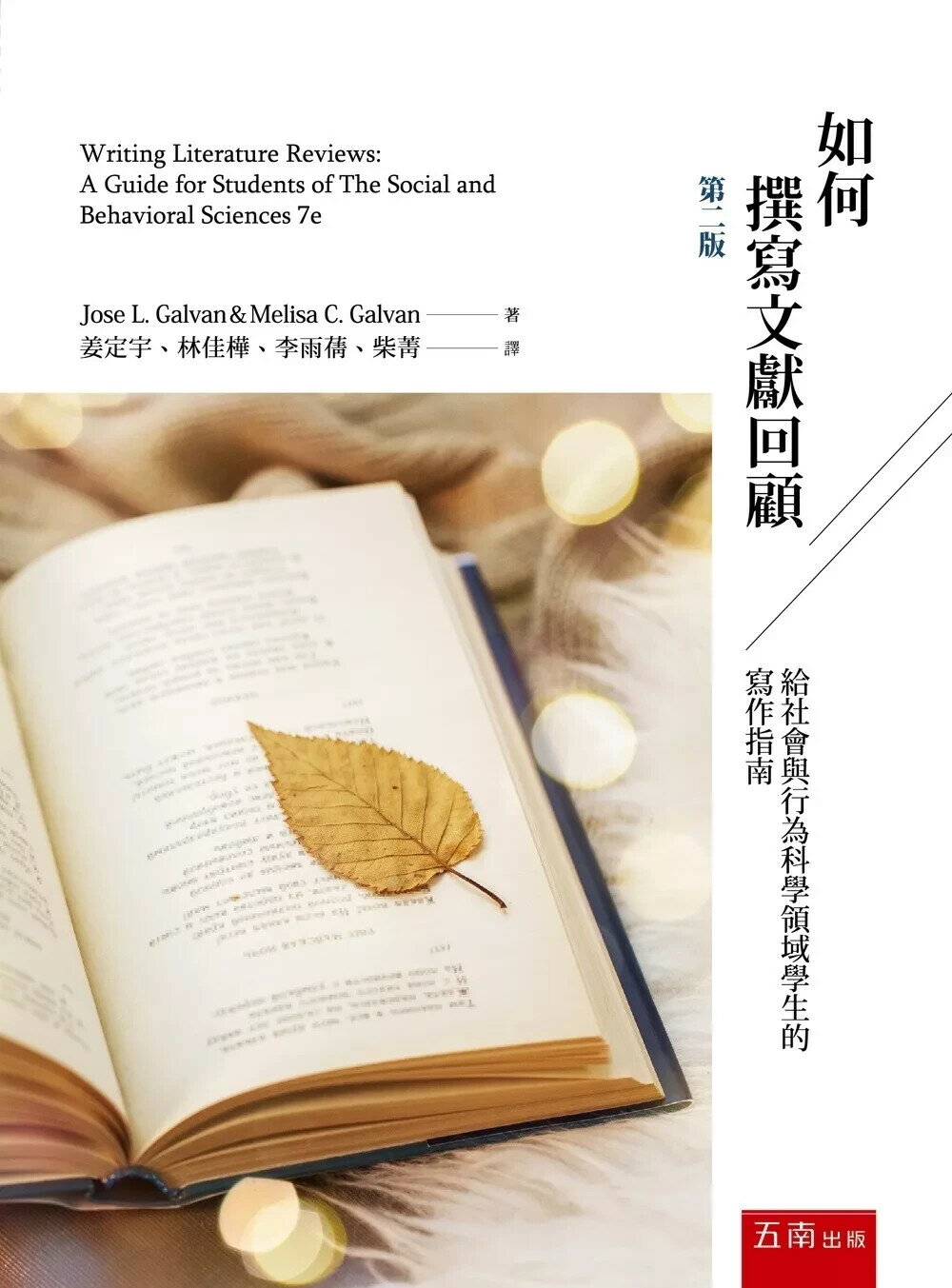 如何撰寫文獻回顧：給社會與行為科學領域學生的寫作指南(第2版) (2版) Jose L. Galvan,Melisa C. Galvan 2025 五南
