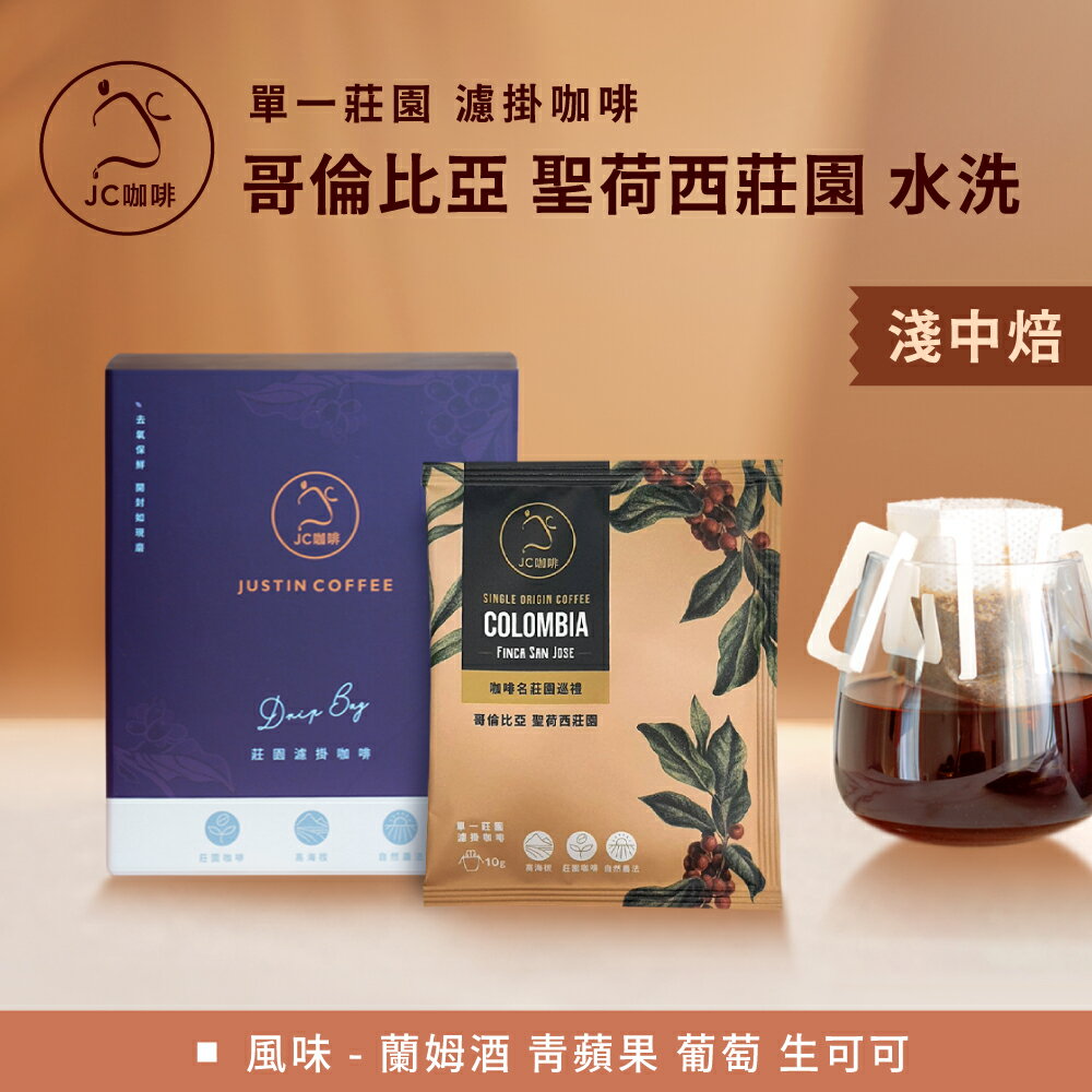 莊園濾掛咖啡 - 哥倫比亞 聖荷西莊園 蘭姆酒桶水洗│淺中焙【JC咖啡】10g/包-去氧設備包裝 0