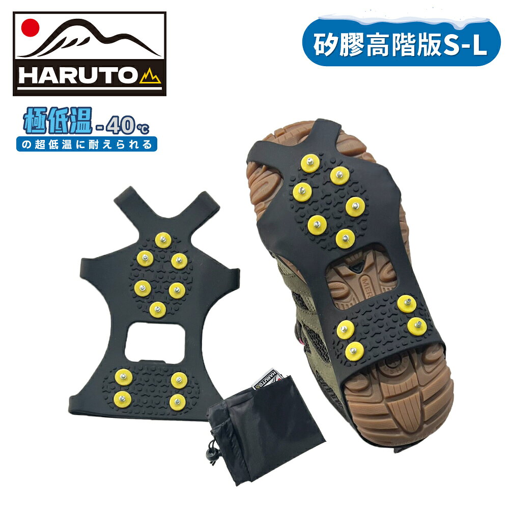 【HARUTO 矽膠雪地防滑鞋套(10爪)】FHT098/高階版/極低溫/-40度/附收納袋