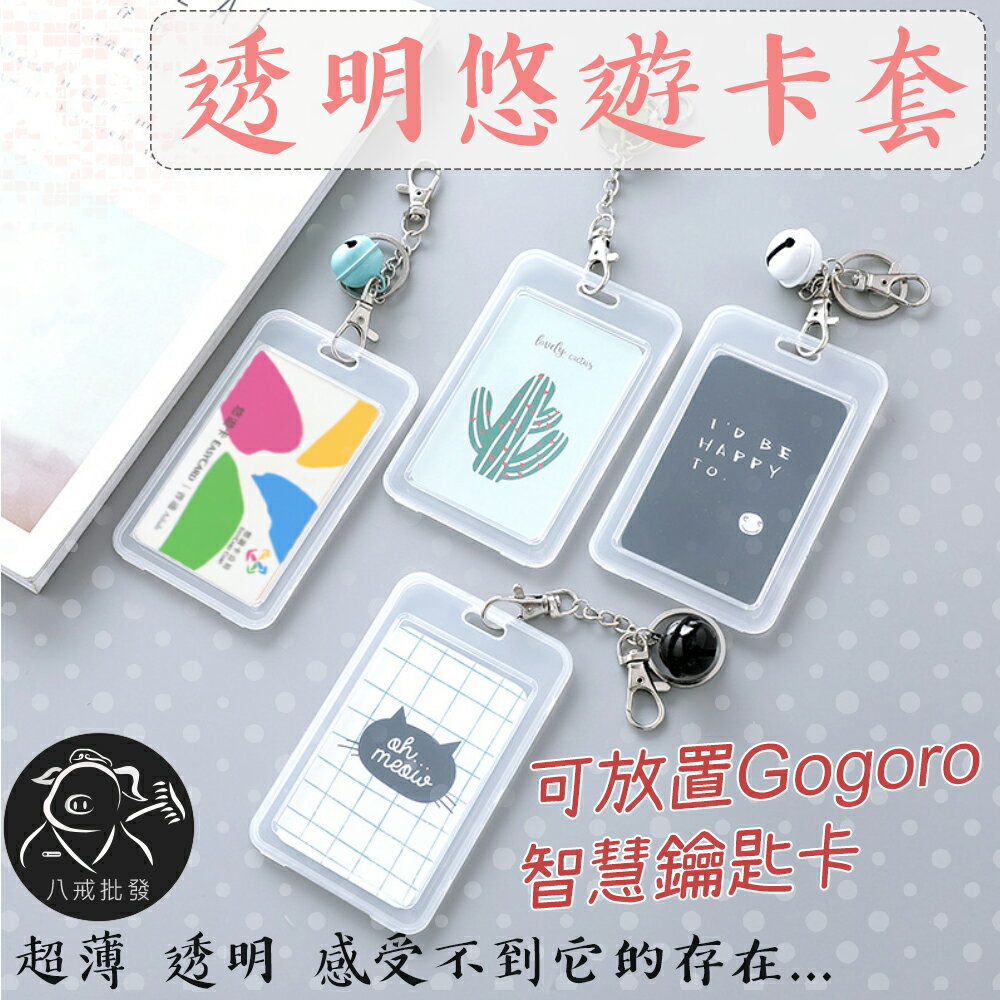透明卡套 悠遊卡套 gogoro智慧鑰匙卡 一卡通套 門禁卡套 證件夾 證件吊牌 識別證卡套 ※八戒批發※ 0