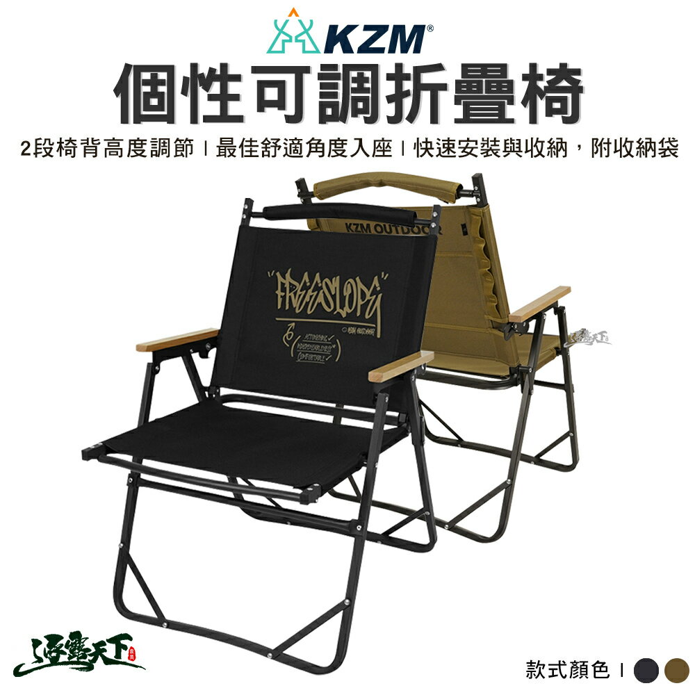 KAZMI KZM 個性可調折疊椅 黑色 卡其色 折疊椅 椅子 舒適椅 戶外椅 鋁合金椅 露營