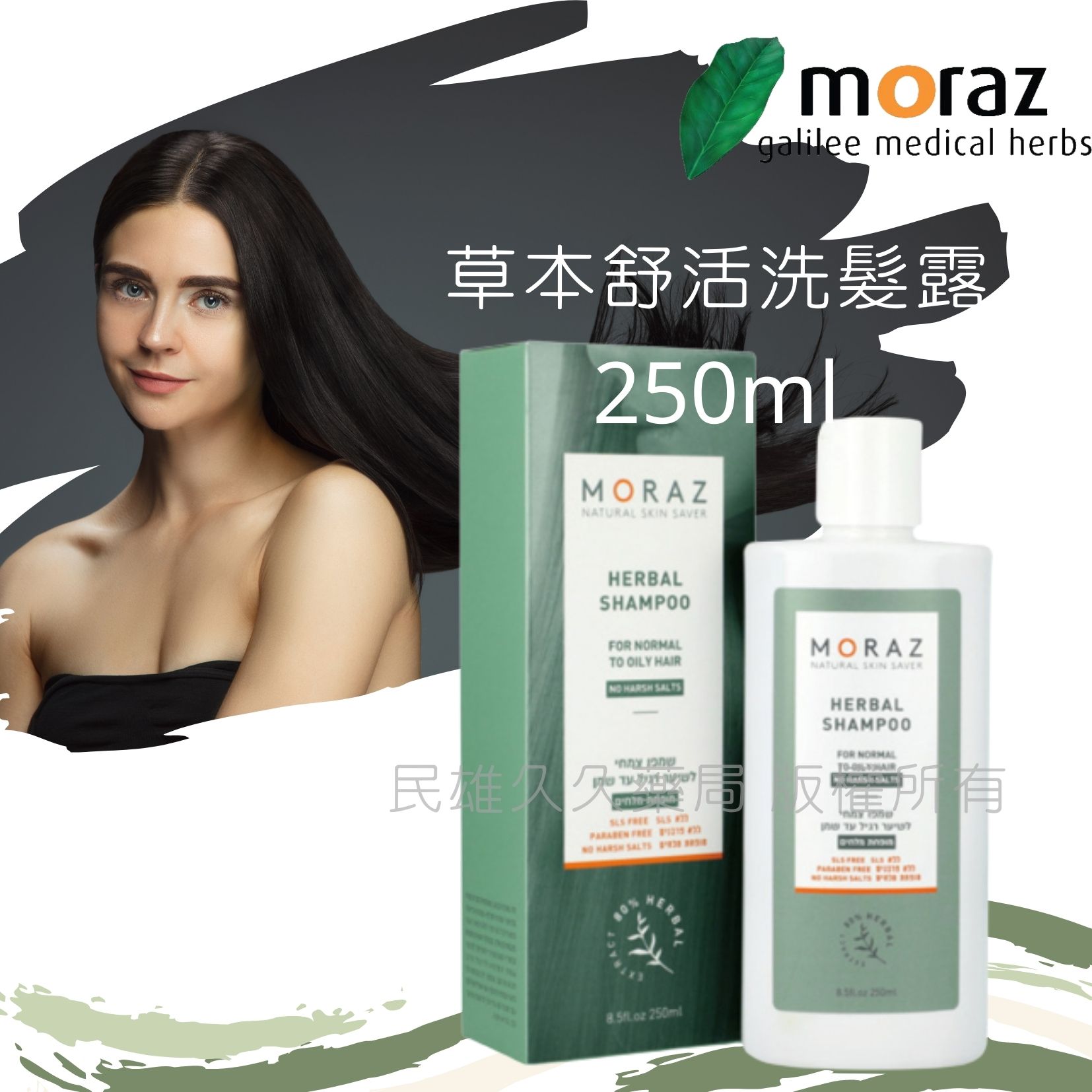 實體店面✅ 茉娜姿MORAZ 草本舒活洗髮露 正常髮 油性髮 250ML 草本修護專家