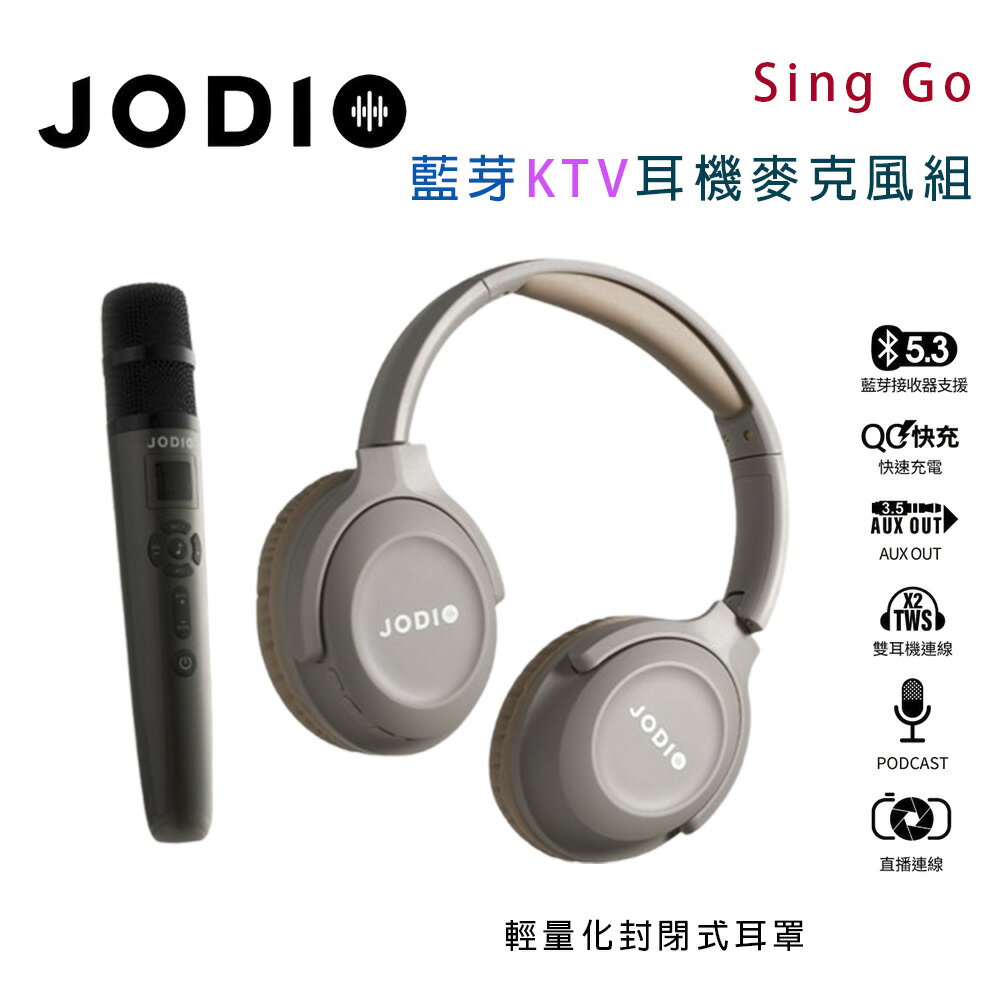 【澄名影音展場】JODIO Sing Go 藍芽KTV耳機麥克風組~適用直播/唱歌/個人錄音室/奶茶色款
