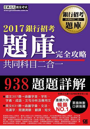 【連續7年銷售冠軍】2017銀行招考題庫完全攻略（國文＋英文 共同科目二合一） | 拾書所