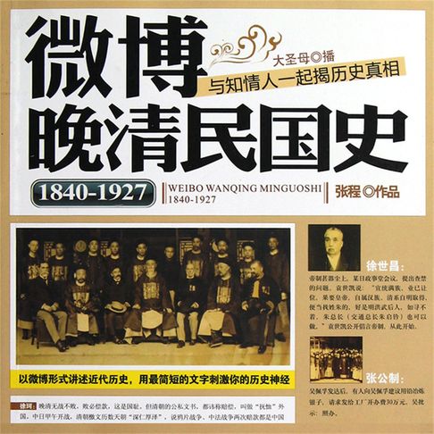 【有聲書】微博晚清民国史：1840~1927 0
