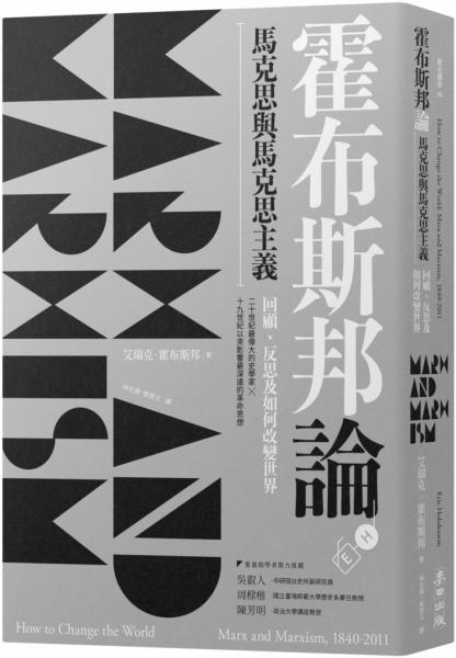 霍布斯邦論馬克思與馬克思主義：回顧、反思及如何改變世界（《如何改變世界》新版）【城邦讀書花園】