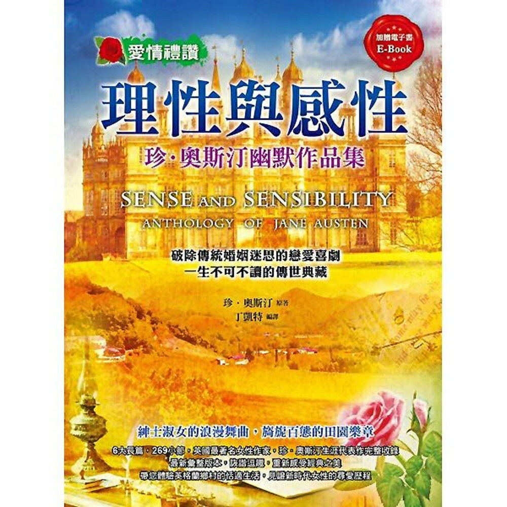 珍．奧斯汀幽默作品集：理性與感性