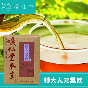 【噯仙堂本草】轉大人茶飲-頂級漢方草本茶(沖泡式) 16包