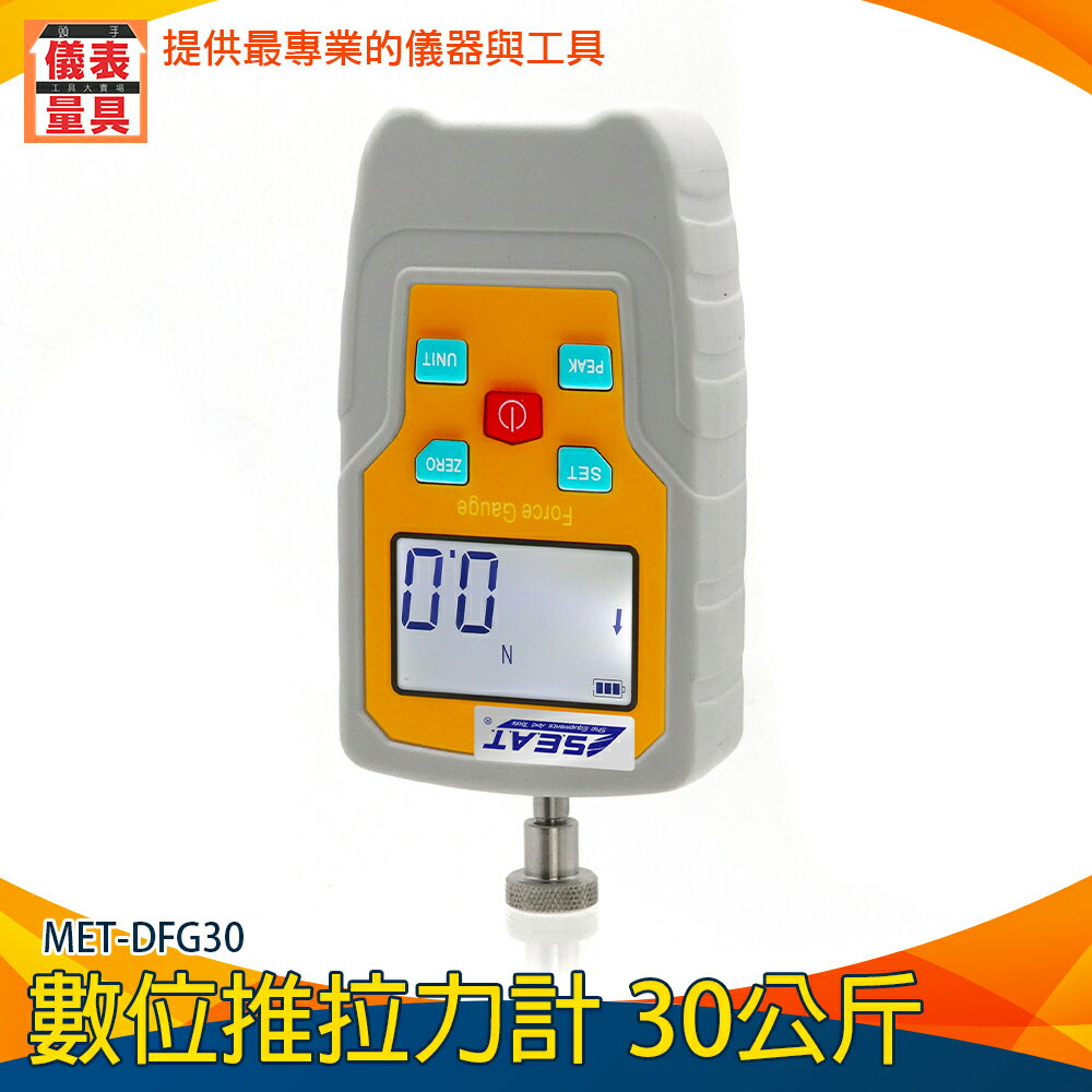 【儀表量具】推力計 電子化工業 多種測量方式 牛頓 公斤 MET-DFG30 三種模式 台灣現貨 數位推拉力計