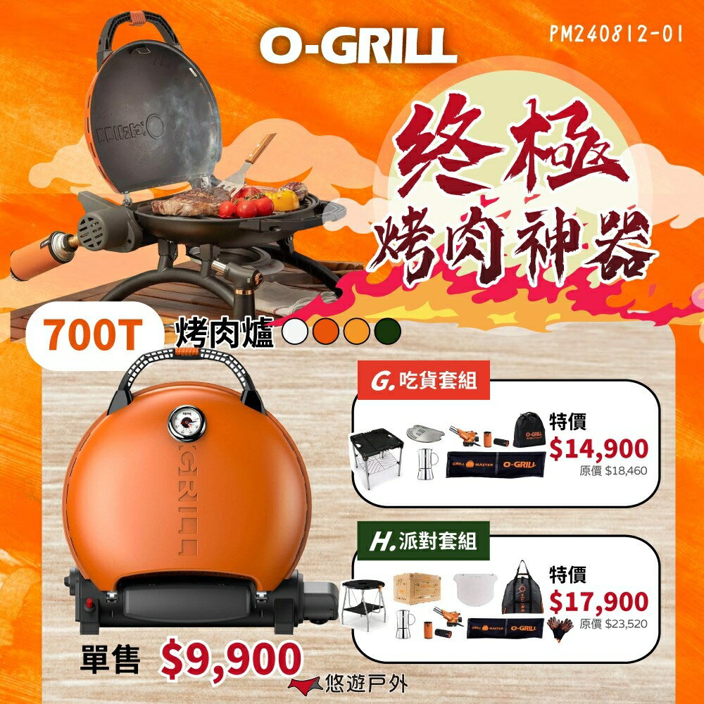 【O-Grill】可攜式燒烤神器700T 露營 悶烤 烤盤 瓦斯烤肉爐 BSMI商品檢驗合格 2375895 悠遊戶外