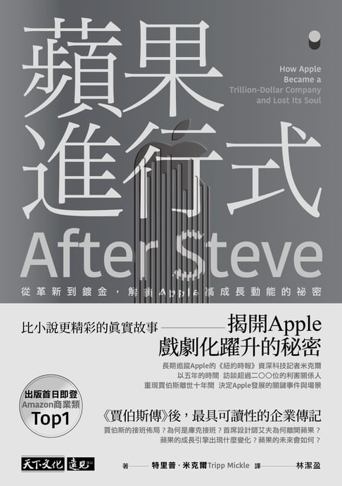 【電子書】蘋果進行式：從革新到鍍金，解鎖Apple高成長動能的秘密