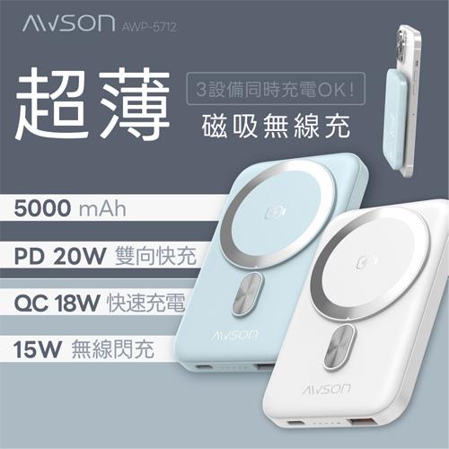 AWSON歐森 5000mAh 薄型磁吸充電行動電源 AWP-5712 藍色