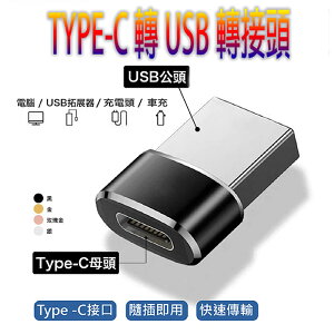 【超取免運】TYPE-C 轉 USB 轉接頭 隨插即用 快速傳輸 支援車充 精緻小巧 方便攜帶 PD 充電 傳輸 usb-c 轉接