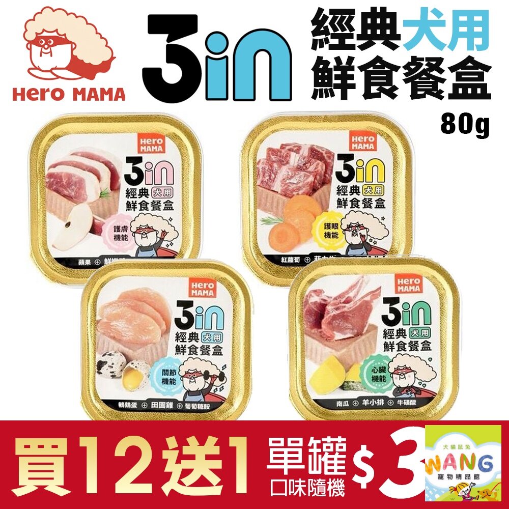 HeroMama 3in經典鮮食餐盒80g【買12送1】 狗副食罐 狗餐盒 狗罐頭『WANG『🐶🐱Ayumi』【全館滿額現抵450★週五10%點數回饋!!】請注意 部分出貨時間較長