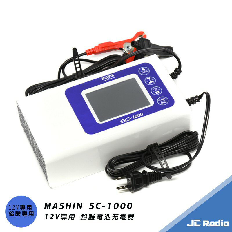 MASHIN SC-1000 九階段充電 麻新充電器 鉛酸電池專用 脈衝式充電 電瓶充電 最大10A輸出