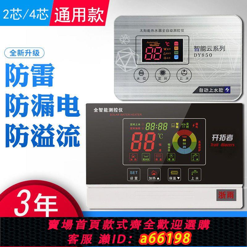 【臺灣公司 可開發票】通用款太陽能熱水器控制器測控儀 太陽能自動上水器儀表2心4心