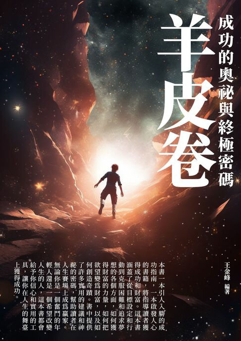 【電子書】羊皮卷：成功的奧秘與終極密碼