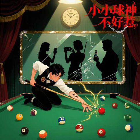 【有聲書】小小球神不好惹 0