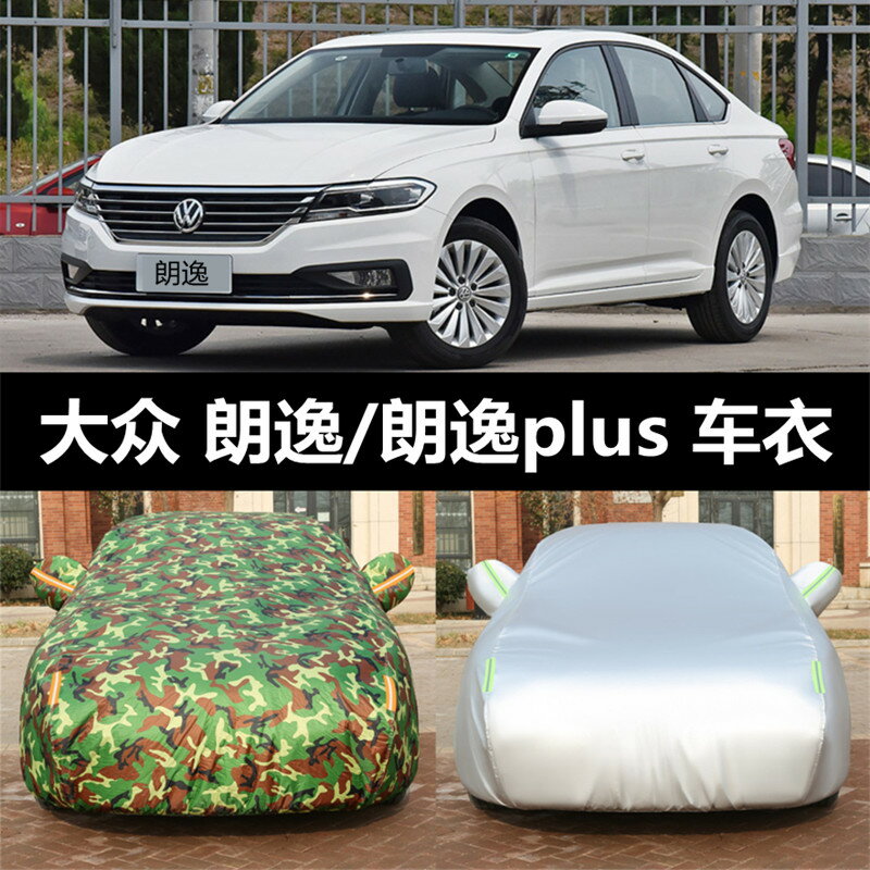 2021款大眾朗逸plus車衣車罩通用防曬防雨隔熱加厚夏季遮陽罩外套