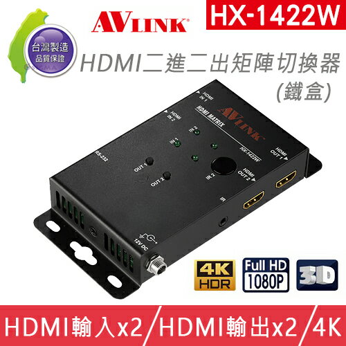 台灣製 AVLINK HX-1422W HDMI 二進二出 矩陣切換器