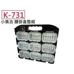 K-731 小集合 腰掛盒整組尺寸：362 x 158 x 108 mm