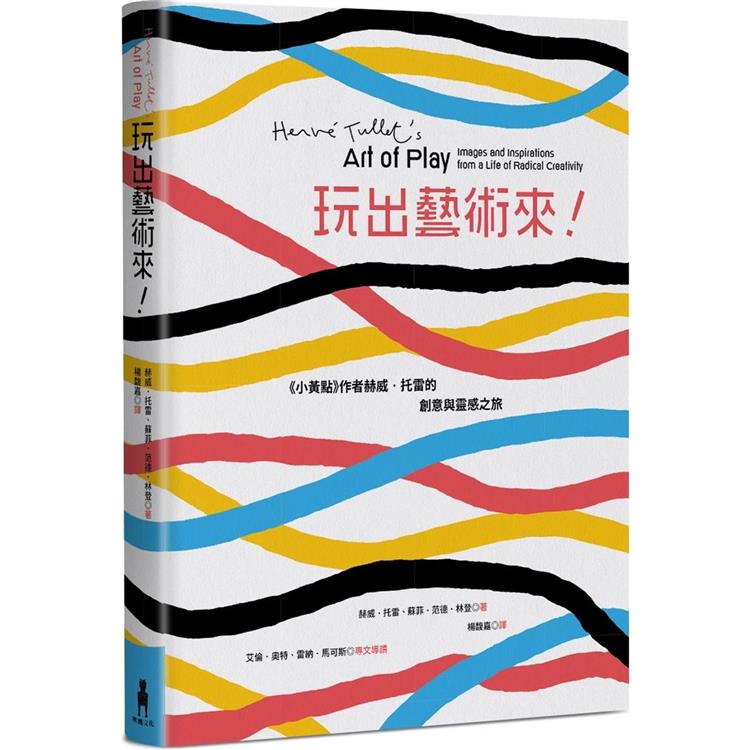 玩出藝術來！《小黃點》作者赫威．托雷的創意與靈感之旅