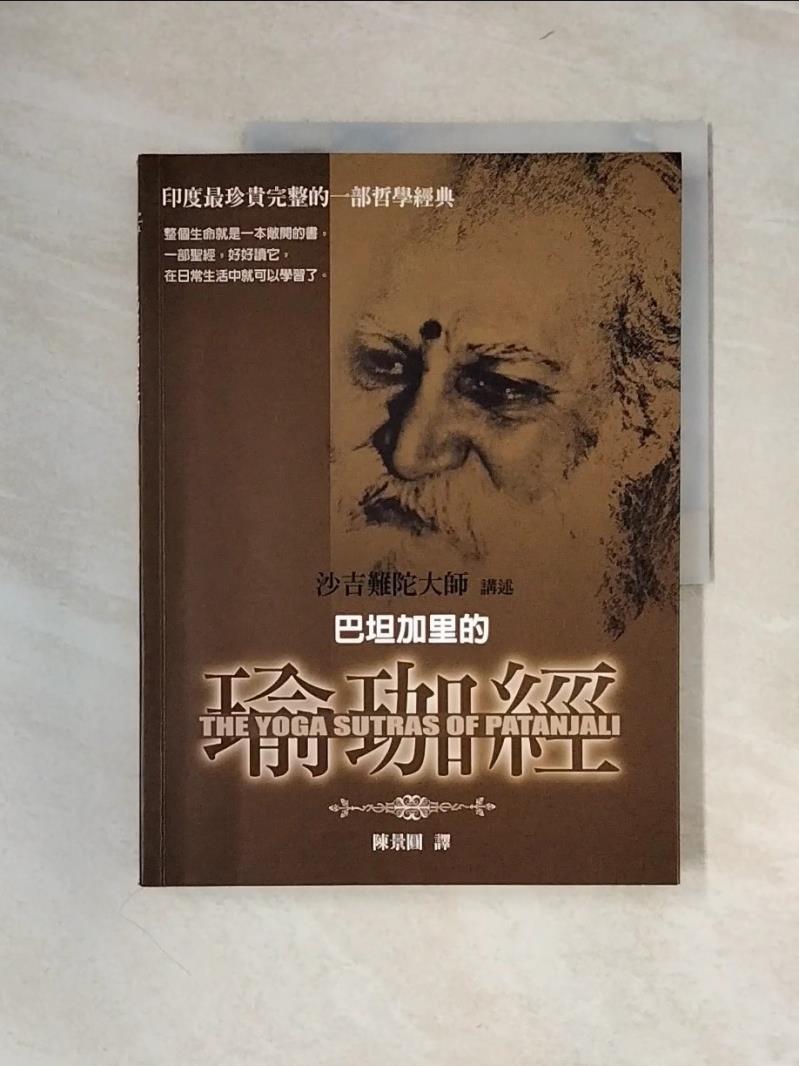 【書寶二手書T1／宗教_UDR】巴坦加里的瑜伽經_沙吉難陀大師