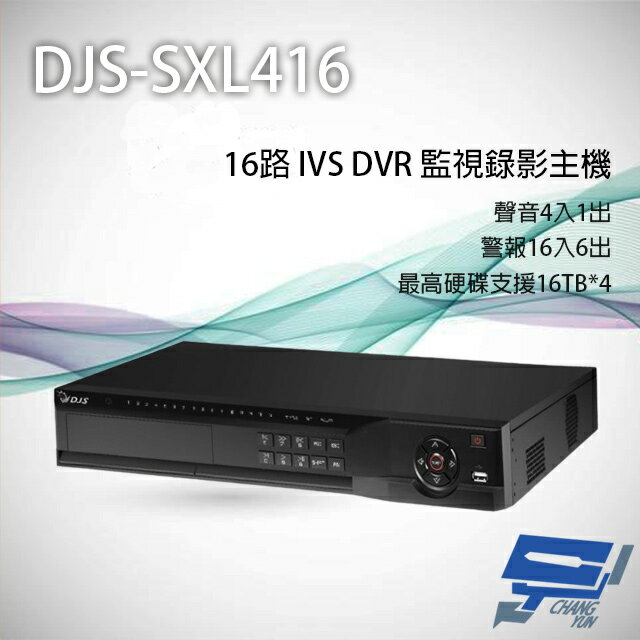 昌運監視器 DJS-SXL416 16路 H.265+ IVS DVR 監視器主機 支援4硬碟【APP下單跨店最高22%點數回饋】