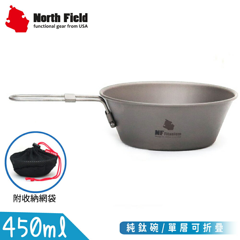 【North Field 美國 450ml純鈦碗/單層可折疊】TK1119/登山露營/個人餐碗/餐具/碗盤/飯碗/碗公