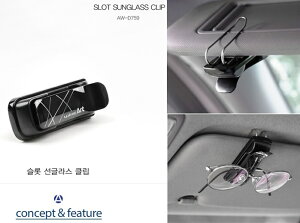 權世界@汽車用品 韓國 Autoban WINE 遮陽板夾式 眼鏡架夾 黑色 AW-D759