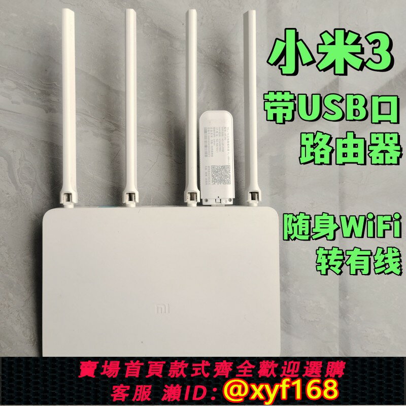 {臺灣公司貨 可打統編}小米3路由器帶USB介面插隨身WIFI手機USB共享網路隨身WIFI轉有線