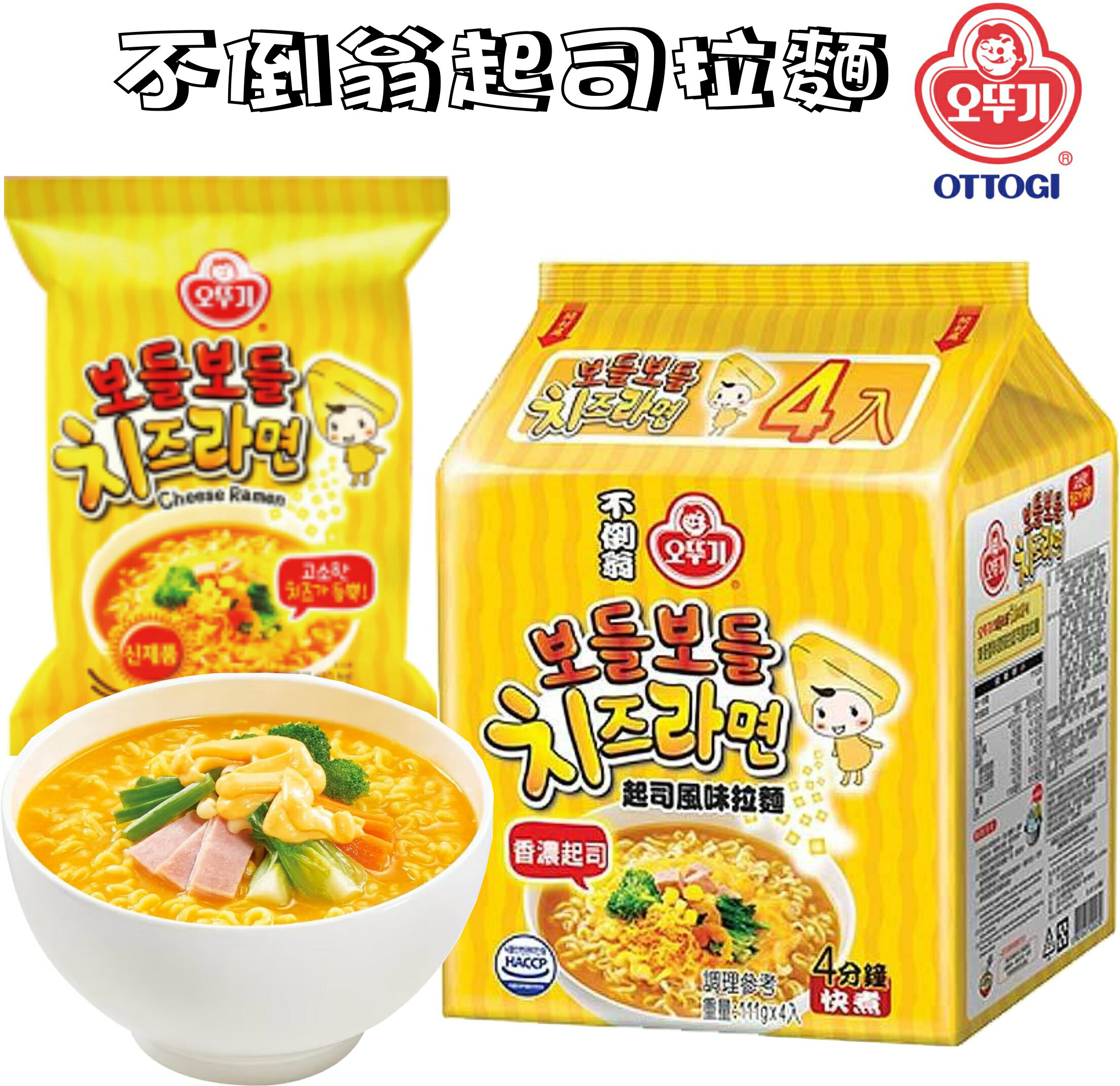 【野味食品】韓國 不倒翁 金拉麵(起司拉麵,4包入/袋,超值包,桃園實體店面出貨)#韓國泡麵#不倒翁泡麵#不倒翁拉麵