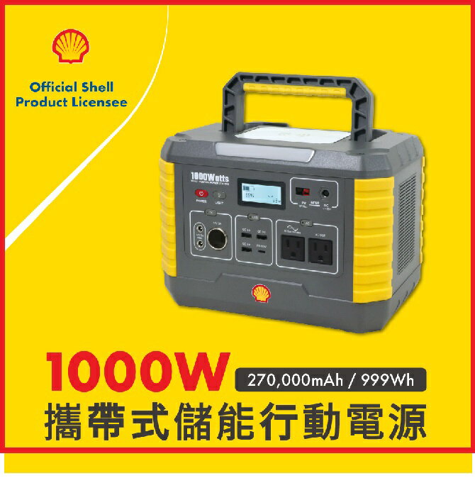 【2025春遊必備】Shell 殼牌 MP1000 可攜式高容量儲能電源