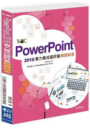 PowerPoint 2016實力養成暨評量解題秘笈 | 拾書所