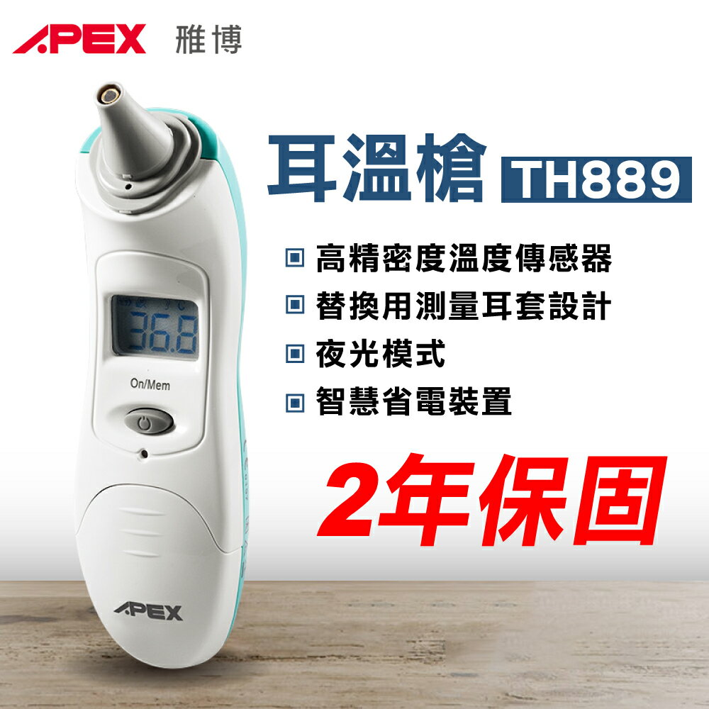 APEX 雃博 耳溫槍 TH889 (2年保固 防疫必備) 專品藥局【2022017】