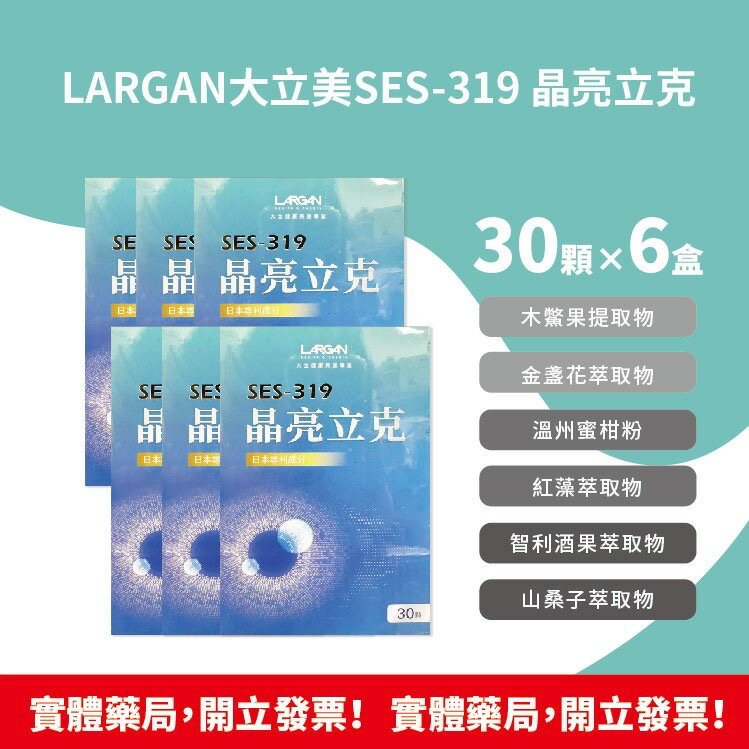 藥局現貨 !!★6盒組★!! LARGAN 大立美 SES-319 晶亮立克 30錠/盒 日本專利成分 台灣公司貨