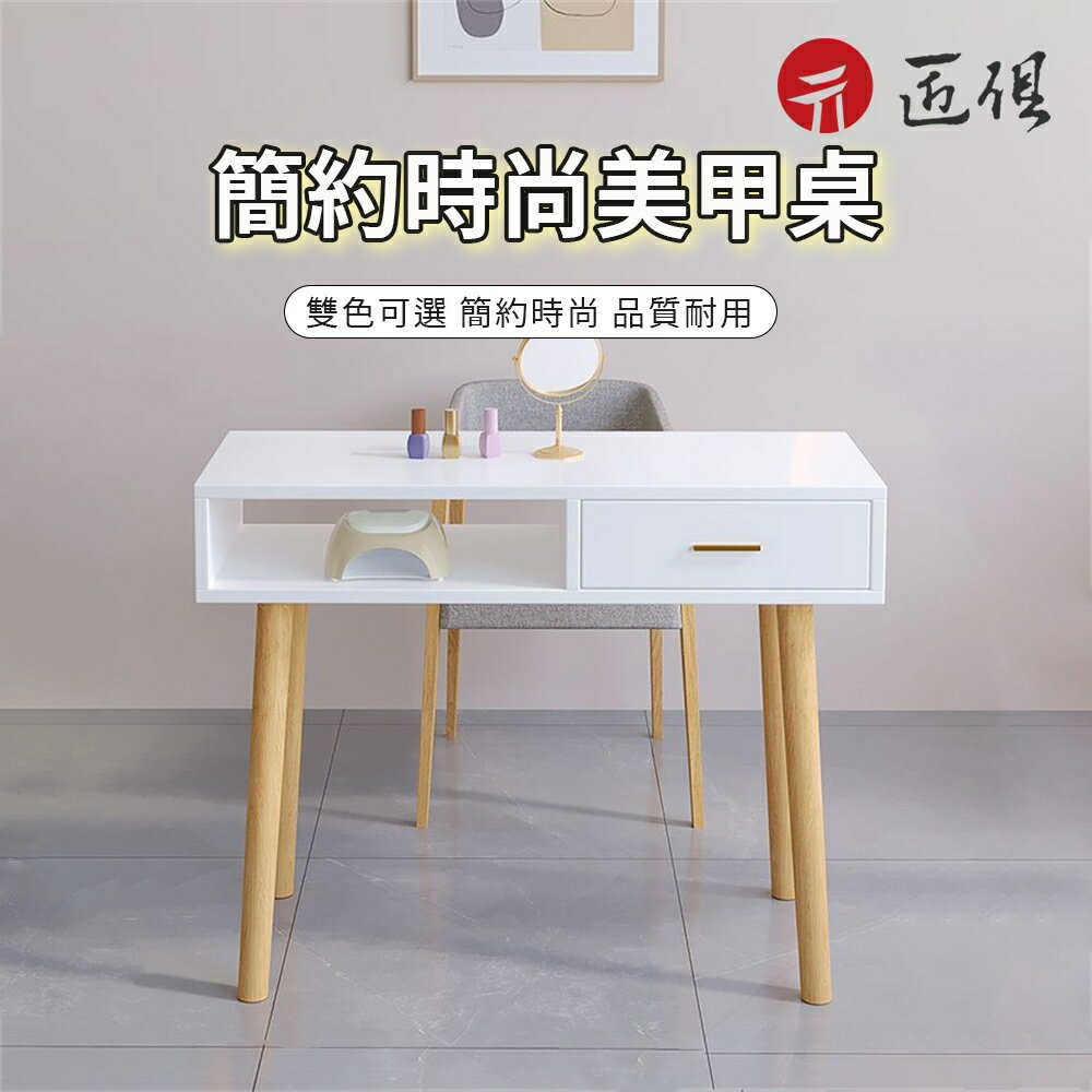 快速出貨 附發票 現貨速發 日系簡約美甲桌 修甲桌 美甲臺 化妝桌 書桌 化妝臺 單人美甲桌 多功能美甲桌 免運 可貨到付款