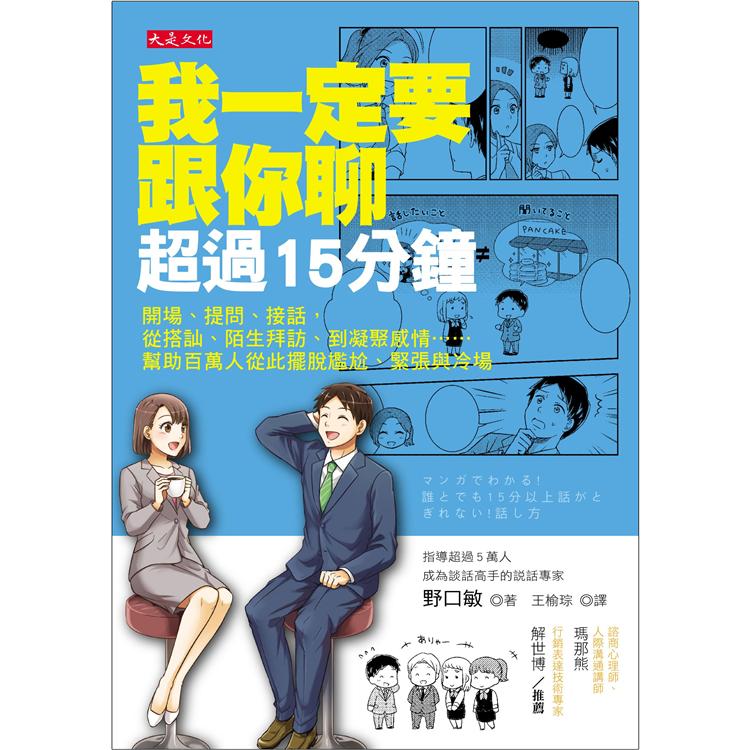 我一定要跟你聊超過15分鐘：開場、提問、接話，從搭訕、陌生拜訪、到凝聚感情…擺脫尷尬與冷場 | 拾書所