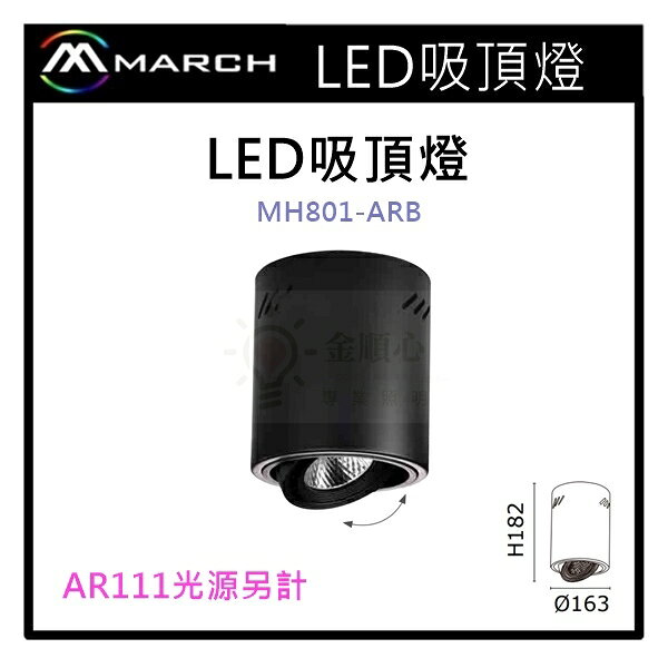☼金順心☼專業照明~筒燈 空台 光源另計 加厚鐵材 光源使用AR111 黑殼 MH801-ARB