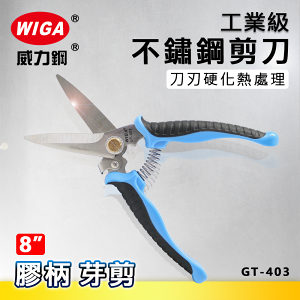 WIGA 威力鋼 GT-403 8吋 工業級膠柄不鏽鋼剪刀 [芽剪, 附彈簧]