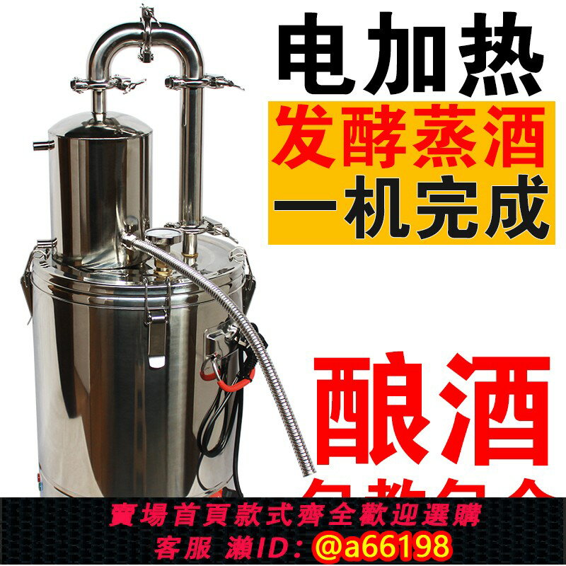 【臺灣公司 可開發票】家用釀酒裝置全自動釀酒機烤酒裝置發酵蒸酒一體機白酒蒸餾電加熱
