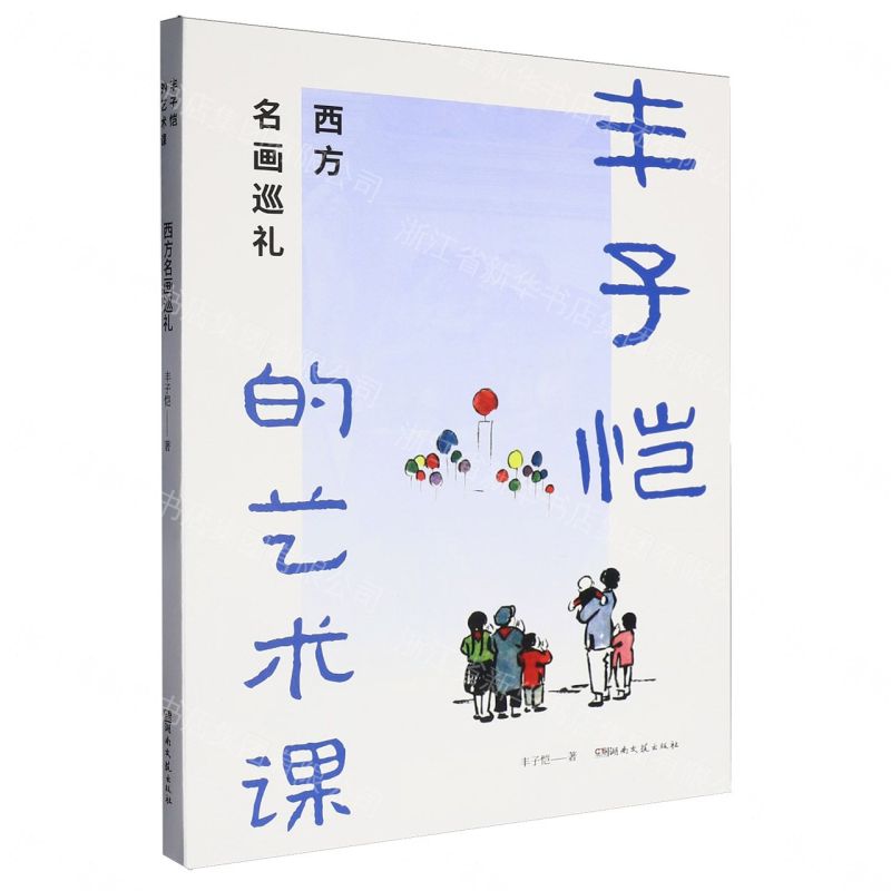 西方名畫巡禮/豐子愷的藝術課丨天龍圖書簡體字專賣店丨9787572627767 (tl2608)